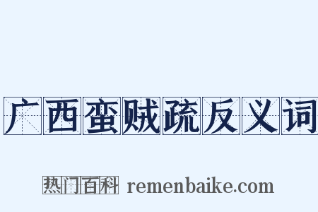 广西蛮贼疏反义词是什么意思的图片